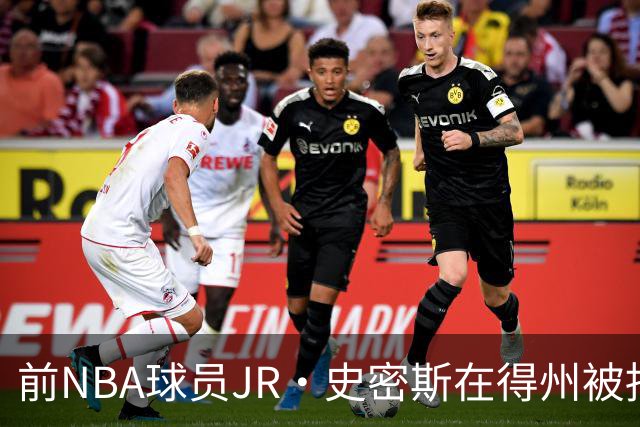 前NBA球员JR·史密斯在得州被捕，涉袭击指控