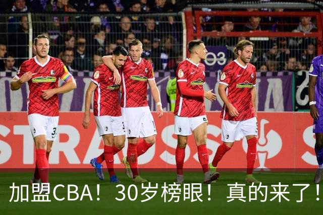 加盟CBA！30岁榜眼！真的来了！