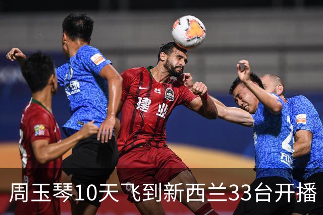 周玉琴10天飞到新西兰33台开播