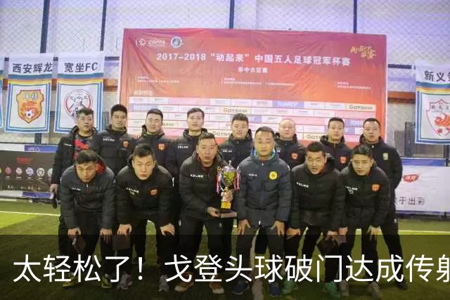 太轻松了！戈登头球破门达成传射，宽萨助攻，英格兰3-0领先