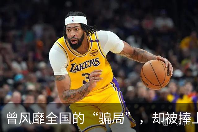 曾风靡全国的“骗局”，却被捧上神坛炒到千万！如今白菜价没人要