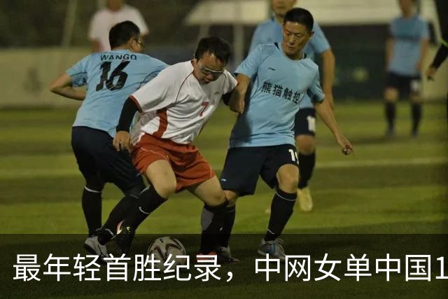 最年轻首胜纪录，中网女单中国16岁小将孙心然闯过首轮，对手还是去年中网8强，拿到超24万奖金