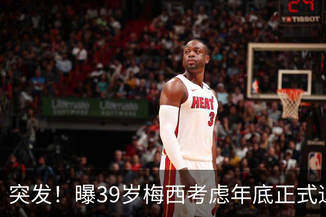 突发！曝39岁梅西考虑年底正式退役 放弃履行与迈阿密剩余2年合同
