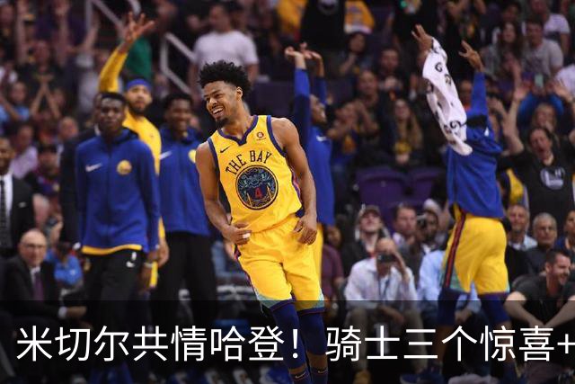 米切尔共情哈登！骑士三个惊喜+三个细节证明，新赛季下限会更高