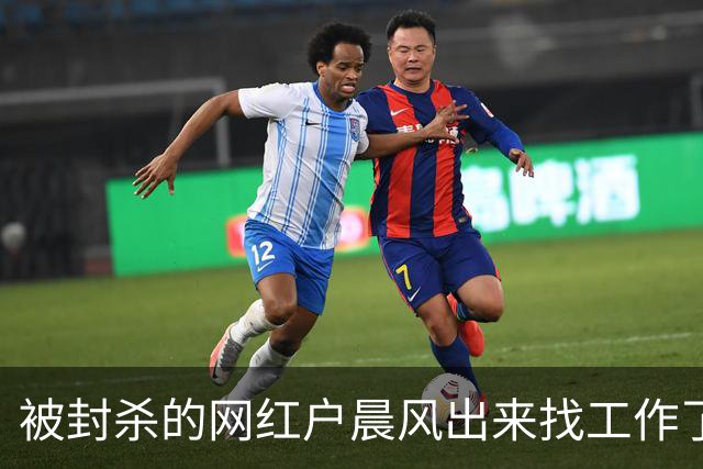 被封杀的网红户晨风出来找工作了，要求月薪5万到8万，坦言自己想好好过日子。