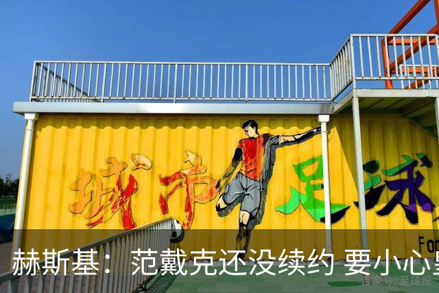 赫斯基：范戴克还没续约 要小心皇马等球队，他们能让球员心动
