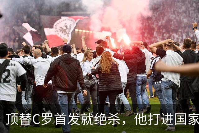 顶替C罗首发就绝杀，他打进国家队第12球