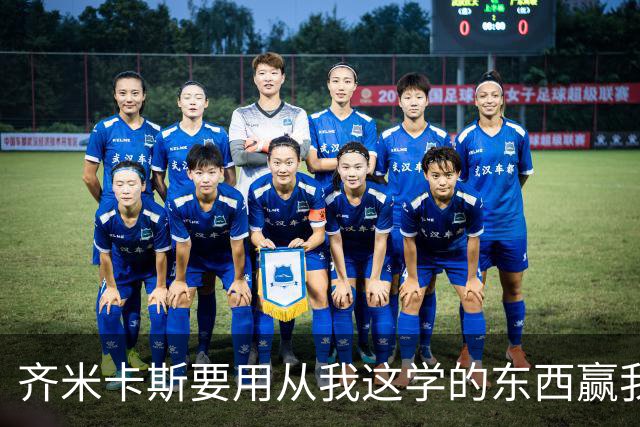 齐米卡斯要用从我这学的东西赢我？克洛普：但愿他啥也没学到