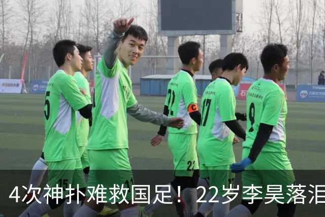 4次神扑难救国足！22岁李昊落泪+哽咽受访：很想赢 可惜最后没顶住
