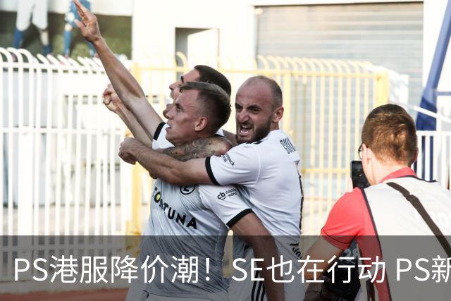 PS港服降价潮！SE也在行动 PS新作降了1港币
