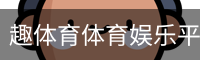 趣体育